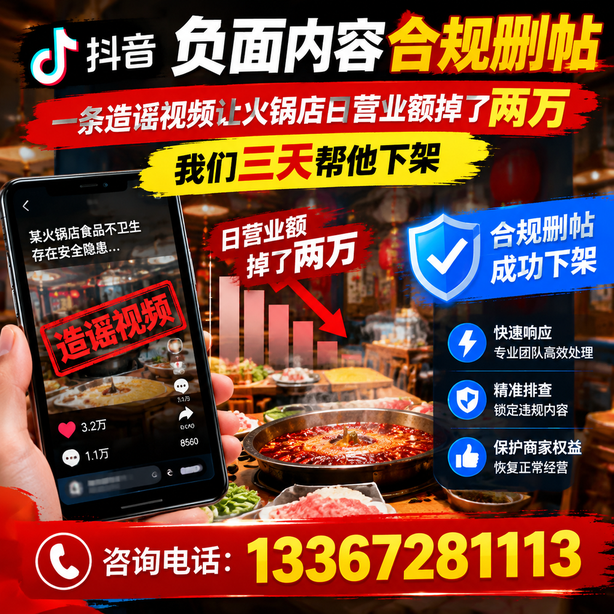 枣庄抖音负面内容合规删帖：一条造谣视频让火锅店日营业额掉了两万，我们三天帮他下架