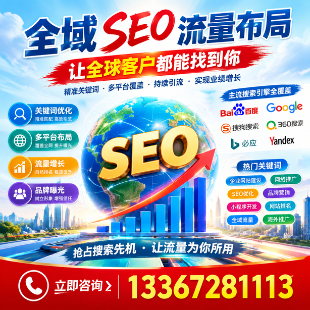 枣庄全域SEO流量布局