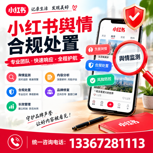 枣庄小红书舆情合规处置