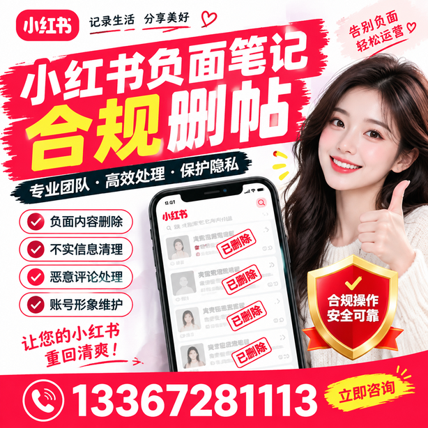 枣庄小红书负面笔记合规删帖