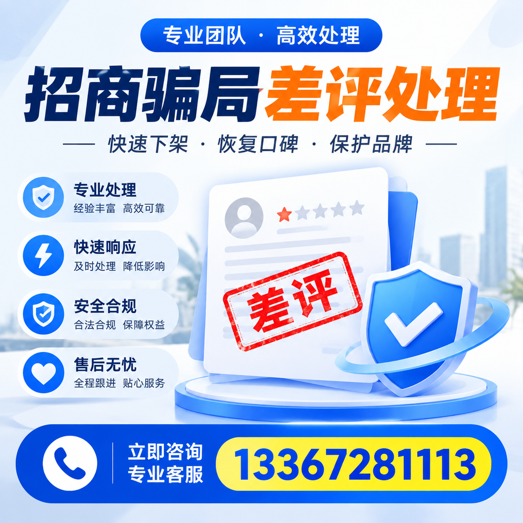 如何在枣庄有效应对招商骗局差评的投诉与处理
