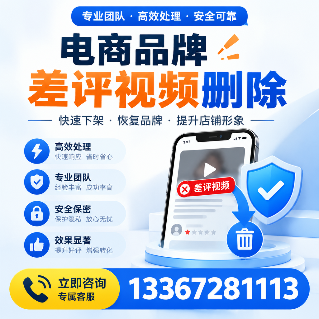 选择电商品牌差评视频删除服务时需要注意的几点【枣庄】
