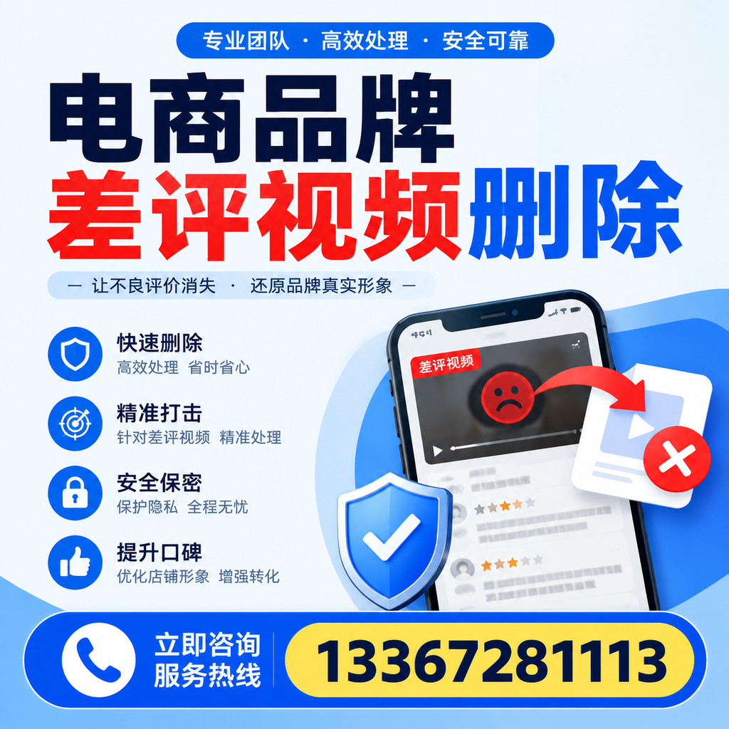 电商品牌差评视频删除后,品牌形象如何重建?枣庄用户必备知识